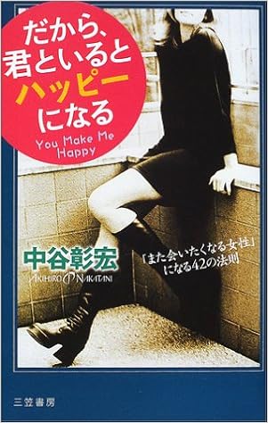 だから 君といるとハッピーになる また会いたくなる女性 になる42の法則 中谷 彰宏 本 通販 Amazon