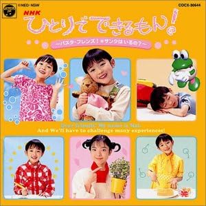 Amazon Nhkひとりでできるもん テレビ主題歌 コロンズ 玄田哲章 秋田きよ美 平田実音 瀧本瞳 いけたけし キッズアニメ テレビ 音楽