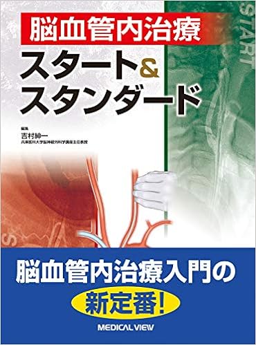 脳血管内治療 スタート&スタンダード (日本語) 単行本 – 2018/9/28の表紙