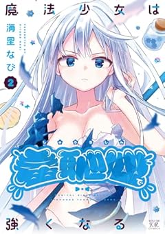 魔法少女は羞恥心で強くなるの最新刊