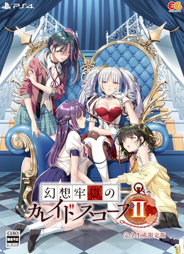 幻想牢獄のカレイドスコープ2 完全生産限定版 -PS4 【Amazon.co.jp限定特典】オリジナル缶バッジ 同梱 & 【特典】アクリルジオラマ、オリジナルサウンドトラックCD、設定資料集、チェンジングアクリルキーホルダー 同梱