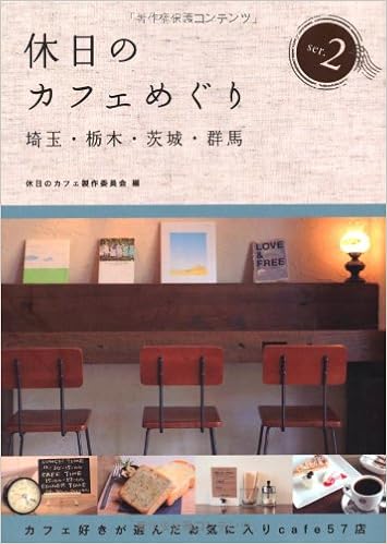 休日のカフェめぐり埼玉 栃木 茨城 群馬2 休日のカフェ製作委員会 休日のカフェ製作委員会 本 通販 Amazon