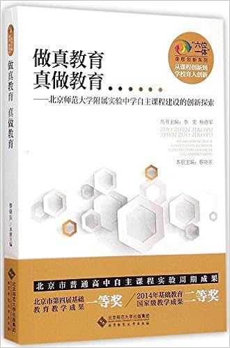 六位一体 课程创新系列 为了学生发展的课程变革 北京市潞河中学自主课程建设的创新探索 徐华 祁京生 杨德军 等 Amazon Com Books