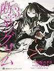 断章のグリム 第3巻