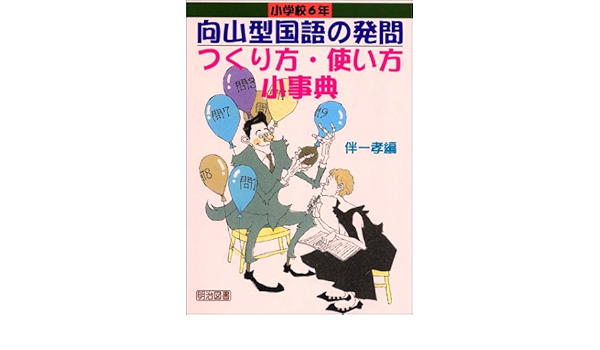 小学校6年 向山型国語の発問つくり方 使い方小事典 Toss小事典シリーズ Amazon Com Books