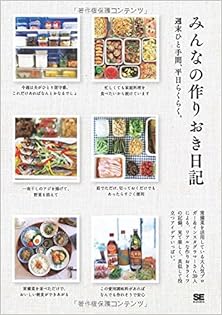 みんなの作りおき日記 週末ひと手間、平日らくらく。[Minna no Tsukurioki Nikki Shumatsu Hitotema Heijitsu Rakuraku。]