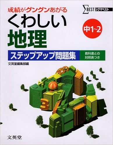 くわしい地理ステップアップ問題集 中学1 2年 シグマベスト 文英堂編集部 本 通販 Amazon