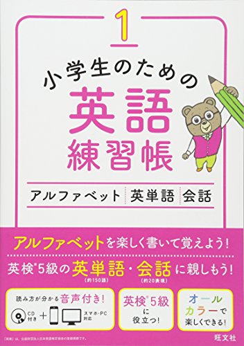 Cd付 小学生のための英語練習帳1 アルファベット 英単語 会話
