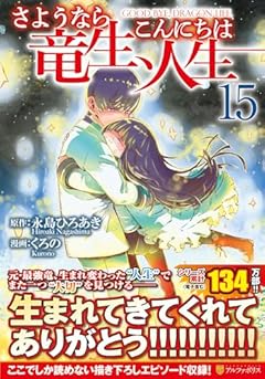 さようなら竜生、こんにちは人生の最新刊
