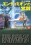 Image de エンディミオンの覚醒〈下〉 (ハヤカワ文庫SF)