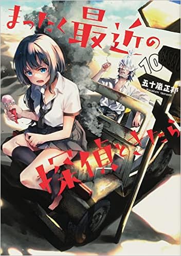 まったく最近の探偵ときたら 10 電撃コミックスnext 五十嵐 正邦 本 通販 Amazon