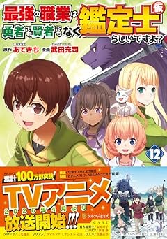最強の職業は勇者でも賢者でもなく鑑定士(仮)らしいですよ?の最新刊