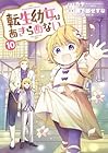 転生幼女はあきらめない 第10巻