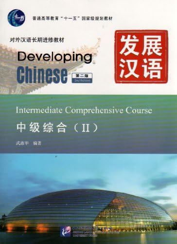 Developing Chinese 中国語学習教材 10冊セット　発展漢語 Amazon.com: Developing Chinese: Elementary Comprehensive Course 1