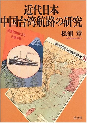近代日本中国台湾航路の研究 Amazon Com Books