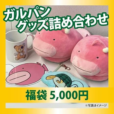 Amazon プレミアム福袋１９ ガルパングッズ詰め合わせ 21セレクション 税別5 000円 Happybag 214 アニメ 萌えグッズ 通販