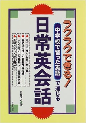 中学校で習った英語で通じる日常英会話 Amazon Com Books 中学校で習った英語で通じる日常英会話 Amazon Com Books