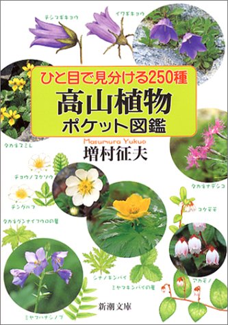 ひと目で見分ける250種 高山植物ポケット図鑑 新潮文庫 征夫 増村 本 通販 Amazon