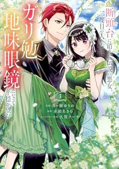断頭台に消えた伝説の悪女、二度目の人生ではガリ勉地味眼鏡になって平穏を望むの最新刊