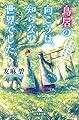 鳥居の向こうは、知らない世界でした。3 後宮の妖精と真夏の恋の夢 (幻冬舎文庫)
