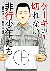 ケーキの切れない非行少年たち ～12巻