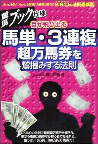 競馬ブック仕様 目が飛び出る馬単 3連複超万馬券を鷲掴みする法則 もっとも多く もっとも簡単に万馬券が獲れる2 6 Oの法則最新版 峰 武矢 本 通販 Amazon