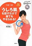 1日1分「うしろ肩」を回すだけで誰でもやせられる! よくわかるDVD付き