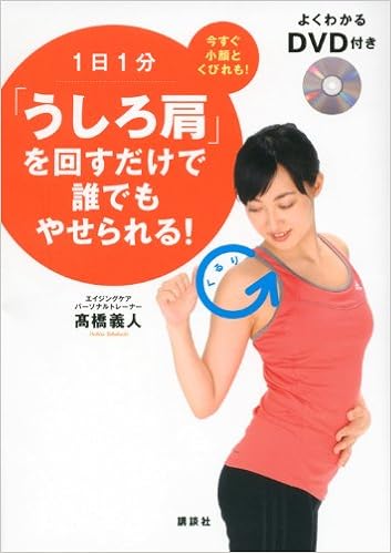 1日1分 うしろ肩 を回すだけで誰でもやせられる よくわかるdvd付き 高橋 義人 本 通販 Amazon