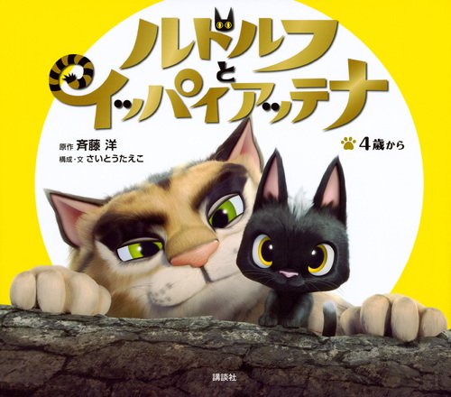 ルドルフとイッパイアッテナ（前編） | よ・み・き・か・せ - TOKYO FM