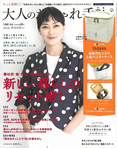 大人のおしゃれ手帖 2018年3月号 画像 A