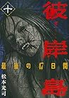 彼岸島 最後の47日間 第10巻