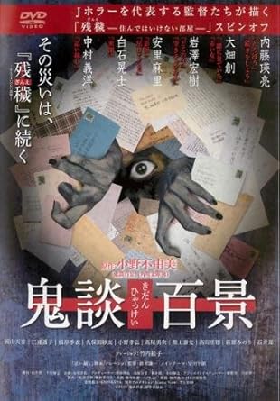 Amazon Co Jp 鬼談百景 レンタル落ち Dvd ブルーレイ 岡山天音 追い越し 藤本泉 追い越し 森崎ウィン 追い越し 吉倉あおい 追い越し 三浦透子 中村義洋