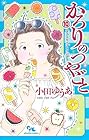 かろりのつやごと 第10巻