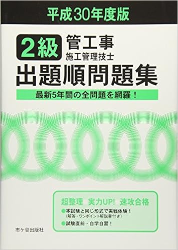 2級管工事施工管理技士出題順問題集平成30年度版 9784870718906 Amazon Com Books