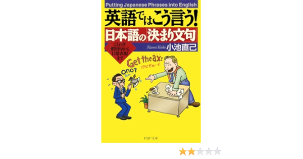 Amazon Com 英語ではこう言う 日本語の 決まり文句 Php文庫 Japanese Edition Ebook 小池 直己 Kindle Store Amazon Com 英語ではこう言う 日本語の 決まり文句 Php文庫 Japanese Edition Ebook 小池 直己 Kindle Store
