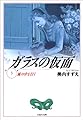 ガラスの仮面 (第3巻) (白泉社文庫)