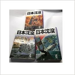 日本沈没 全3巻完結セット 文庫版 講談社漫画文庫 マーケットプレイス コミックセット Amazon Com Books
