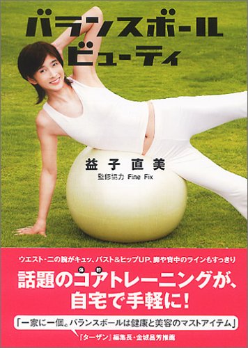 バランスボールビューティ Naomi Masuko Amazon Com Books