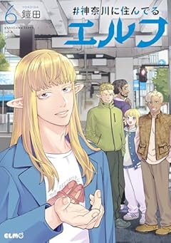 #神奈川に住んでるエルフの最新刊