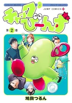 チャックび～んずの最新刊