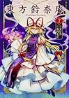 東方鈴奈庵 ～ Forbidden Scrollery. 第7巻