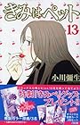 きみはペット 第13巻
