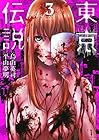 東京伝説 第3巻