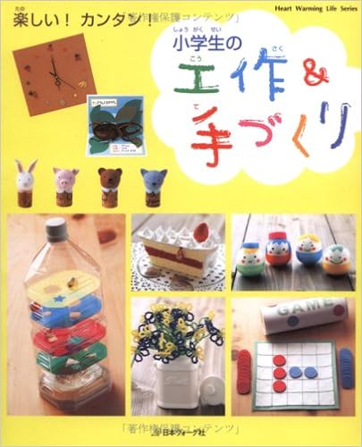 楽しい カンタン 小学生の工作 手づくり Heart Warming Life Series 本 通販 Amazon