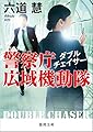 ダブルチェイサー: 警察庁広域機動隊 (徳間文庫)