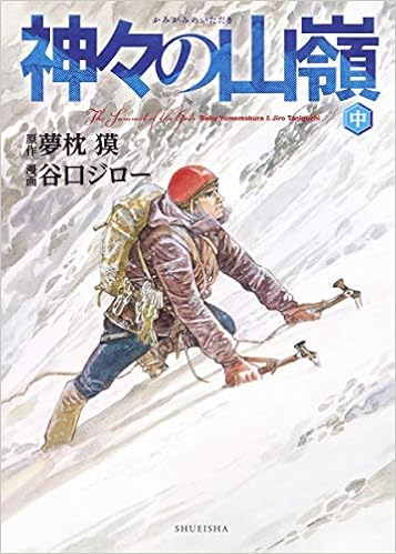 神々の山嶺 中 愛蔵版コミックス Amazon Com Books