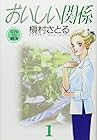 おいしい関係&nbsp;文庫版 全10巻 （槇村さとる）