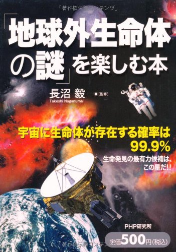 地球外生命体の謎 を楽しむ本 長沼 毅 長沼 毅 長沼 毅 本 通販 Amazon
