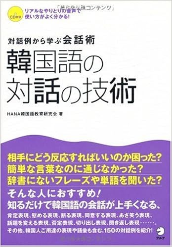 韓国語の対話の技術 対話例から学ぶ会話術 Hana韓国語教育研究会 本 通販 Amazon