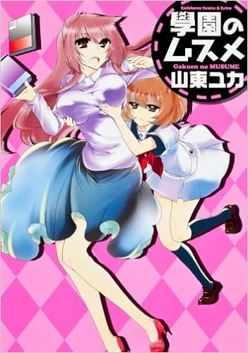 學園のムスメ カドカワコミックス エースエクストラ 山東 ユカ 本 通販 Amazon